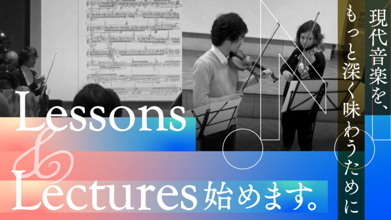現代音楽のレッスン＆レクチャーをはじめます 